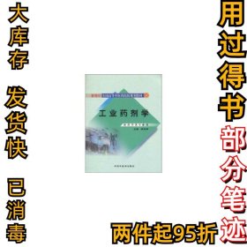 工业药剂学胡容峰9787802318540中国中医药出版社2010-08-01