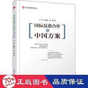 国际反恐合作的中国方案 政治理论 李伟,范娟荣,杨溪