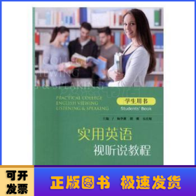 实用英语视听说教程:学生用书:Student's book