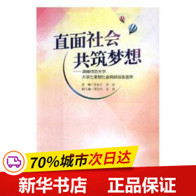 保正版！直面社會 共筑夢想9787564831998湖南師范大學出版社有限公司譚吉華,袁俏,吳家慶,龔舒