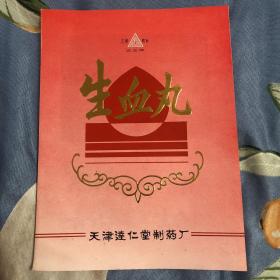 生血丸