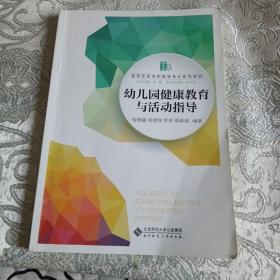 幼儿园健康教育与活动指导/高等学校学前教育专业“十三五”规划教材