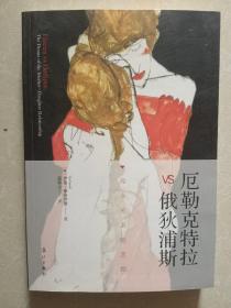 厄勒克特拉vs俄狄浦斯：母女关系的悲剧