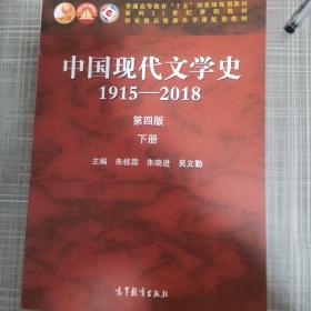 中国现代文学史1915—2018（第四版）上下册