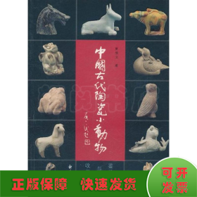 中国古代陶瓷小动物鉴赏与收藏