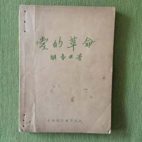 爱的革命