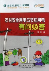 农村安全用电与节约用电有问必答/新农村新电力新服务农村供电所服务三农系列图书柳淳9787508392530