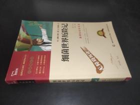 細菌世界歷險記 彩插勵志版