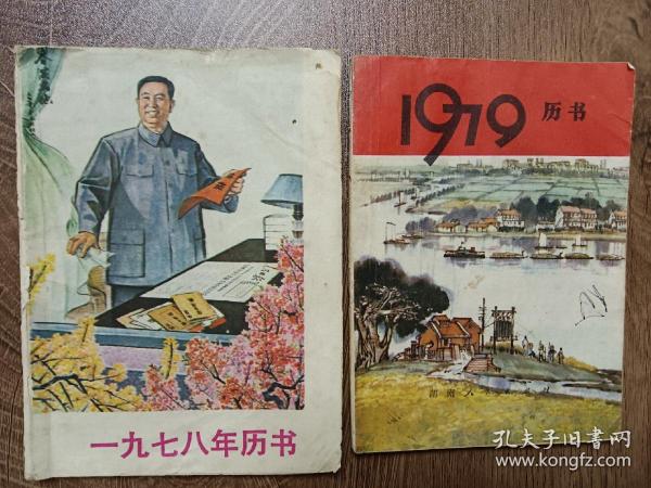 1978年、1979年农历书，两本合售，记录了工作记事  湖南人民出版社