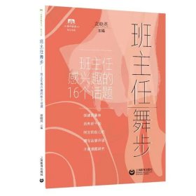 【正版】班主任舞步（上海教师教育丛书）