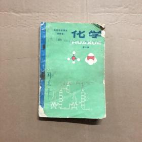 80八十年代高中化学课本甲种本高级中学课本化学甲种本第三册，缺封底，有笔迹