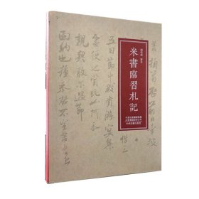 米书临习札记 刘安成 9787534885990 中州古籍出版社