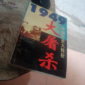 1949中国历史大转折：大屠杀