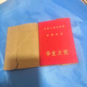 北京鋼鐵工業學院畢業文憑1957年7月（絲綢面）