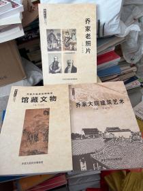 乔家大院建筑艺术，乔家老照片，乔家大院民俗博物馆馆藏文物（3册）