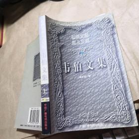 韦伯文集 上