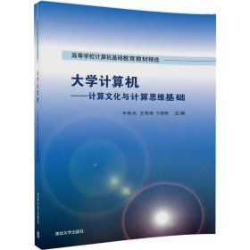 正版书大学计算机:计算文化与计算思维基础本科教材