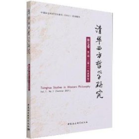 清华西方哲学研究(第7卷第1期)(2021年夏季卷)