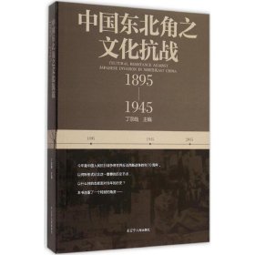 中国东北角之文化抗战：1895~1945