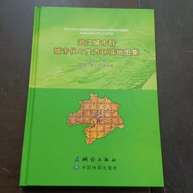 武汉城市群城市化与生态环境地图集