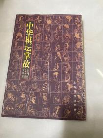 中华棋坛掌故