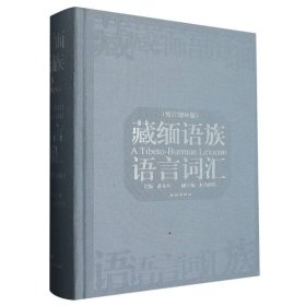 藏缅语族语言词汇(修订增补版)