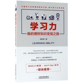 【9.9成新正版包邮】学习力：我的理财知识变现之路