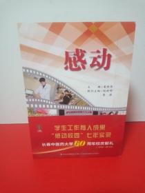 感动:长春中医药大学60周年校庆献礼(1958－2018)