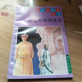 光绪和戊戌变法