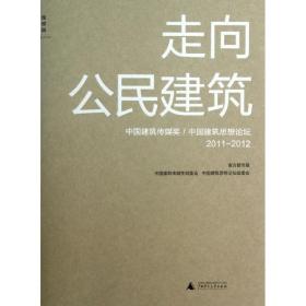 走向公民建筑(中国建筑传媒奖\中国建筑思想论坛2011-2012)