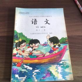 九年义务教育六年制小学教科书语文第十二册