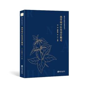 热带中医药学系列丛书·热带病中医药治疗概论｜刘涛，谢毅强，朱叶｜海南出版社