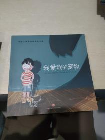 我爱我的宠物（典藏版畅销绘本，欧美大师级精美插画，暖心感人的情商故事，百听不厌的睡前读物，呵护孩子健康成长！）