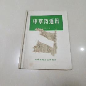 中草药通讯1973.6