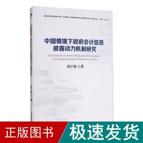 中国情境下信息披露动力机制研究 会计 刘子怡 新华正版