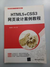 HTML5+CSS3网页设计案例教程