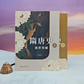 台湾三民书局版 王寿南《隋唐史（上下）：盛世帝国+璀璨文化》（16开 锁线胶订）