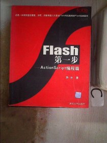 Flash第一步——ActionScrip编程篇、