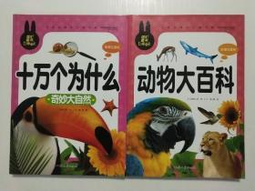 炫彩童书  十万个为什么——奇妙大自然，动物大百科 小学生课外必读书系(彩图注音版) 共2本