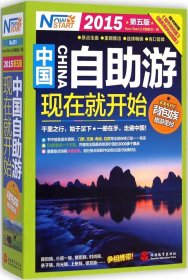 【正版全新】中国自助游现在就开始（2015第5版）《现在就开始》丛书编委会9787563730698旅游教育出版社2015-01-01（文）