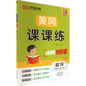 黄冈课课练 数学 6年级 上册(RJ) 马双珍 9787534886911