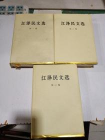 江泽民文选（1-3卷）精装