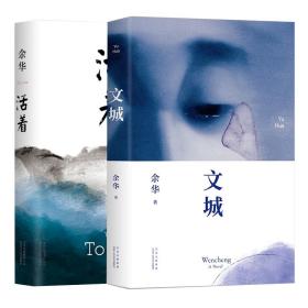 文城+活著共2冊