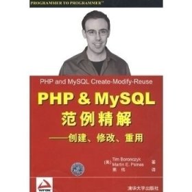 PHP&MySQL范例精解——创建、修改、重用