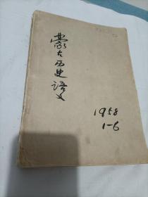 蒙古历史语文（蒙文）1958.1—6