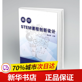 保正版！高中STEM课程创新设计9787548243205云南大学出版社庞桂香
