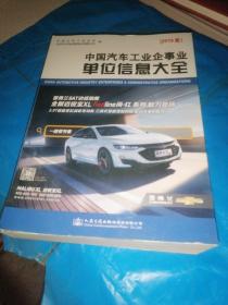 中国汽车工业企事业单位信息大全（2019版）