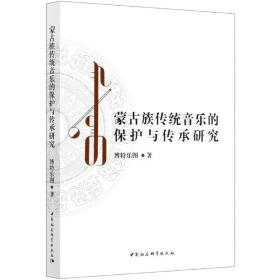 蒙古族传统音乐的保护与传承研究 普通图书/艺术 博特乐图 中国社会科学出版社 9787520376396