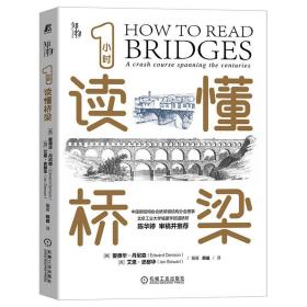 【正版新书】 1小时读懂桥梁 爱德华 机械工业出版社