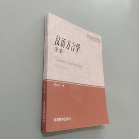 汉语方言学(第二版)